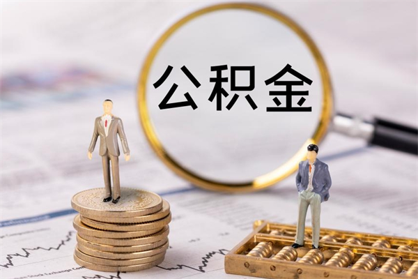 徐州如何把封存离职公积金全部取来（公积金离职后封存怎么提取）