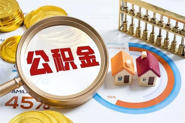 徐州取住房公积金怎么取（取住房公积金方法）