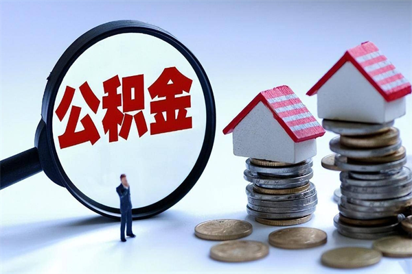 徐州离职一年多了怎么取住房公积金（离职一年多公积金怎么提取）