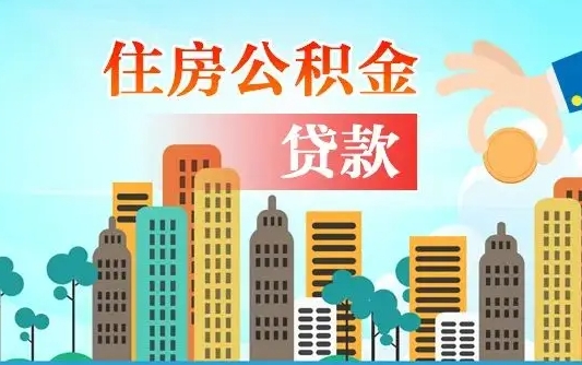 徐州离职后怎么取公积金（离职了怎么提取住房公积金的钱）