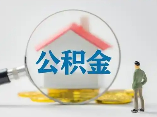 徐州封存能提公积金吗（封存的住房公积金能提取吗）