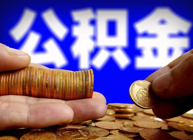 徐州离职后取公积金（离职了取住房公积金需要什么手续）